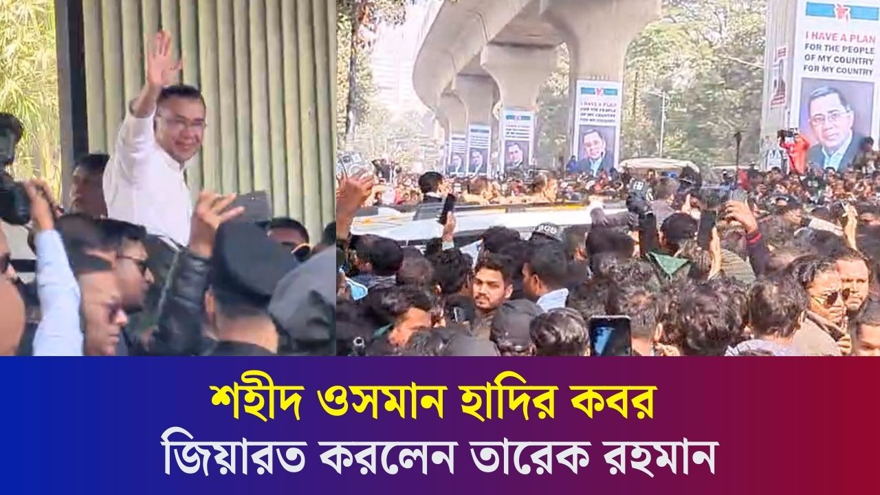 শহীদ হাদির কবর জিয়ারত শেষে নেতাকর্মীদের অভ্যর্থনা জানাচ্ছেন তারেক রহমান